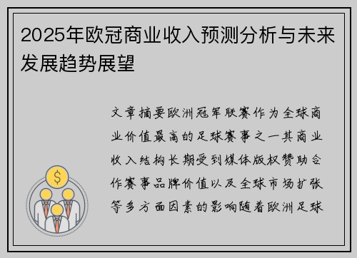 2025年欧冠商业收入预测分析与未来发展趋势展望