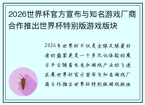 2026世界杯官方宣布与知名游戏厂商合作推出世界杯特别版游戏版块
