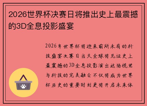 2026世界杯决赛日将推出史上最震撼的3D全息投影盛宴