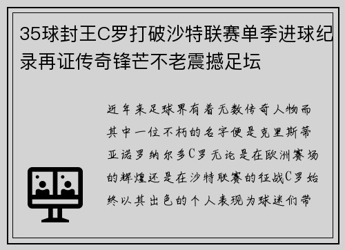35球封王C罗打破沙特联赛单季进球纪录再证传奇锋芒不老震撼足坛