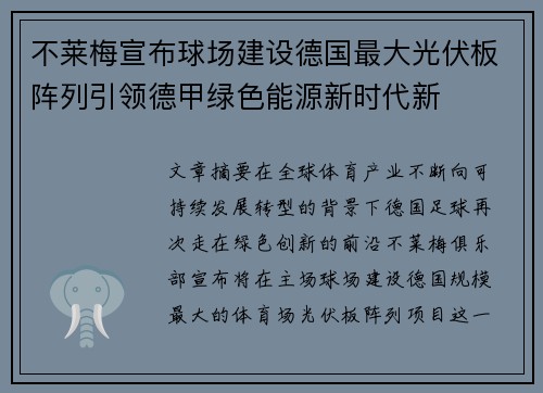 不莱梅宣布球场建设德国最大光伏板阵列引领德甲绿色能源新时代新