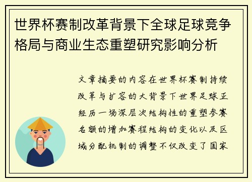 世界杯赛制改革背景下全球足球竞争格局与商业生态重塑研究影响分析