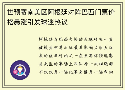 世预赛南美区阿根廷对阵巴西门票价格暴涨引发球迷热议 世预赛南美区阿根廷对阵巴西门票价格暴涨引发球迷热议