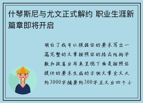 什琴斯尼与尤文正式解约 职业生涯新篇章即将开启