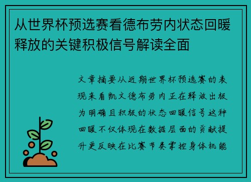 从世界杯预选赛看德布劳内状态回暖释放的关键积极信号解读全面 从世界杯预选赛看德布劳内状态回暖释放的关键积极信号解读全面