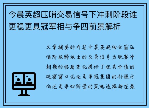 今晨英超压哨交易信号下冲刺阶段谁更稳更具冠军相与争四前景解析 今晨英超压哨交易信号下冲刺阶段谁更稳更具冠军相与争四前景解析