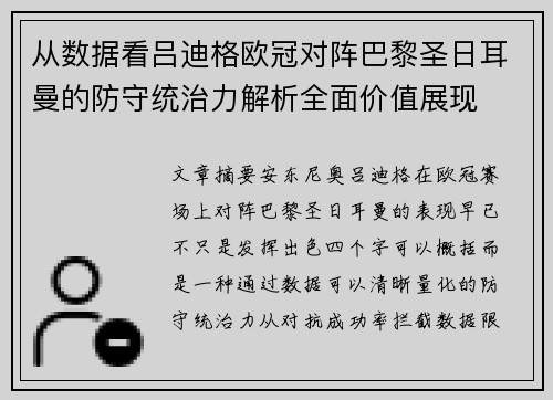 从数据看吕迪格欧冠对阵巴黎圣日耳曼的防守统治力解析全面价值展现