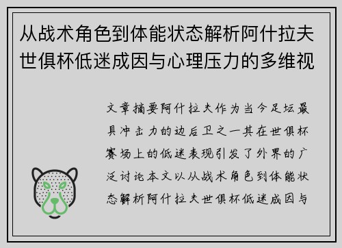 从战术角色到体能状态解析阿什拉夫世俱杯低迷成因与心理压力的多维视角