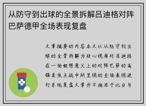 从防守到出球的全景拆解吕迪格对阵巴萨德甲全场表现复盘