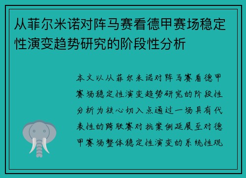 从菲尔米诺对阵马赛看德甲赛场稳定性演变趋势研究的阶段性分析 从菲尔米诺对阵马赛看德甲赛场稳定性演变趋势研究的阶段性分析