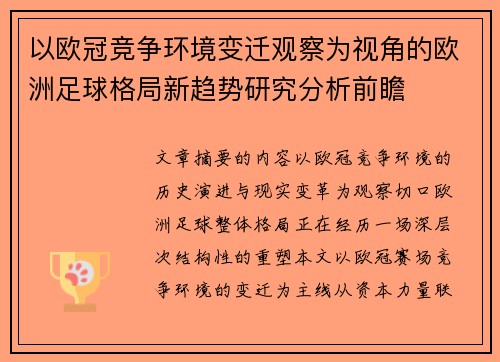 以欧冠竞争环境变迁观察为视角的欧洲足球格局新趋势研究分析前瞻