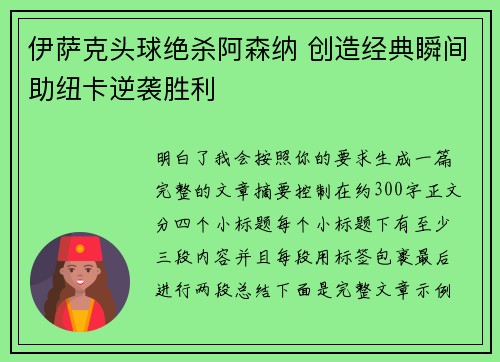 伊萨克头球绝杀阿森纳 创造经典瞬间助纽卡逆袭胜利