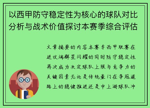 以西甲防守稳定性为核心的球队对比分析与战术价值探讨本赛季综合评估 以西甲防守稳定性为核心的球队对比分析与战术价值探讨本赛季综合评估