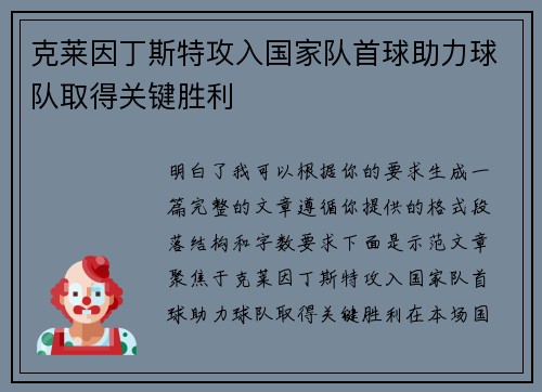 克莱因丁斯特攻入国家队首球助力球队取得关键胜利