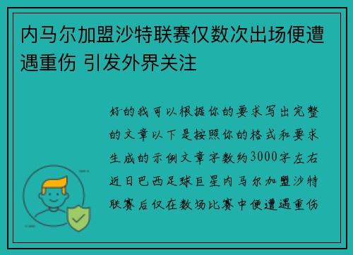 内马尔加盟沙特联赛仅数次出场便遭遇重伤 引发外界关注