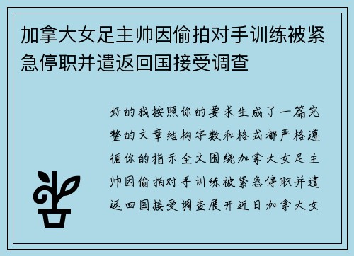 加拿大女足主帅因偷拍对手训练被紧急停职并遣返回国接受调查
