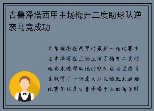 古鲁泽塔西甲主场梅开二度助球队逆袭马竞成功