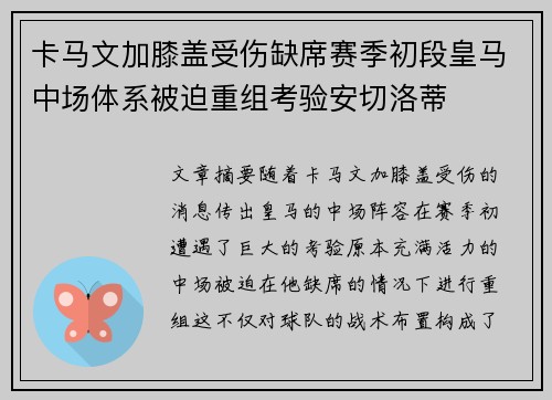 卡马文加膝盖受伤缺席赛季初段皇马中场体系被迫重组考验安切洛蒂