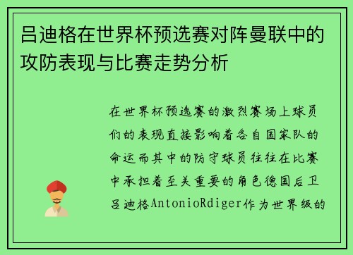 吕迪格在世界杯预选赛对阵曼联中的攻防表现与比赛走势分析