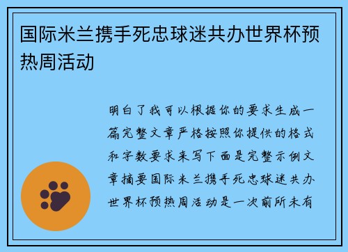 国际米兰携手死忠球迷共办世界杯预热周活动 国际米兰携手死忠球迷共办世界杯预热周活动