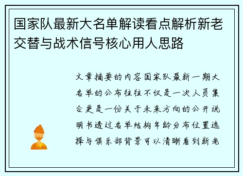 国家队最新大名单解读看点解析新老交替与战术信号核心用人思路