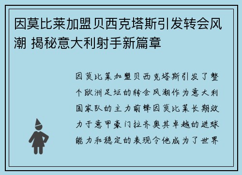 因莫比莱加盟贝西克塔斯引发转会风潮 揭秘意大利射手新篇章
