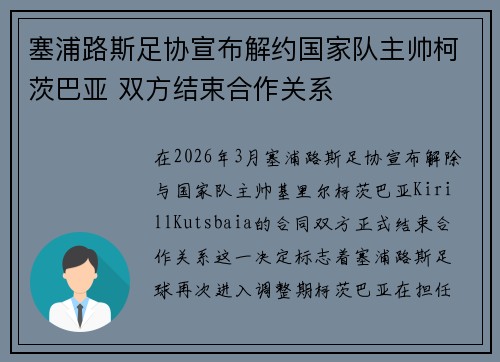 塞浦路斯足协宣布解约国家队主帅柯茨巴亚 双方结束合作关系