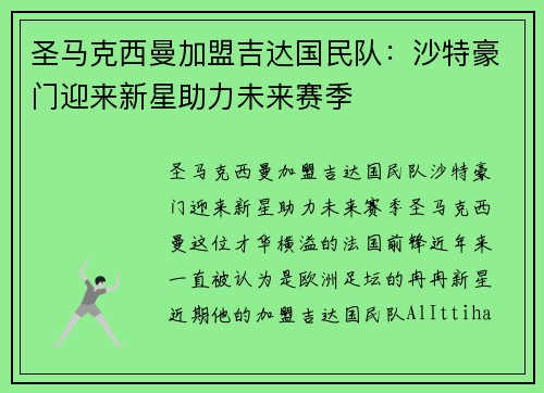 圣马克西曼加盟吉达国民队：沙特豪门迎来新星助力未来赛季
