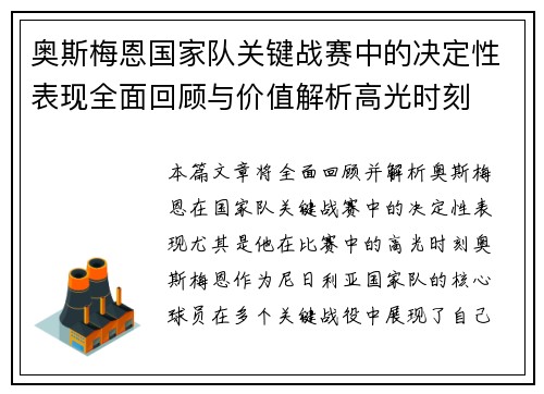奥斯梅恩国家队关键战赛中的决定性表现全面回顾与价值解析高光时刻