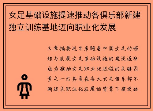 女足基础设施提速推动各俱乐部新建独立训练基地迈向职业化发展