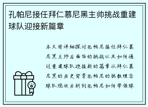 孔帕尼接任拜仁慕尼黑主帅挑战重建球队迎接新篇章