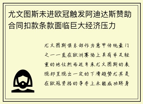 尤文图斯未进欧冠触发阿迪达斯赞助合同扣款条款面临巨大经济压力 尤文图斯未进欧冠触发阿迪达斯赞助合同扣款条款面临巨大经济压力