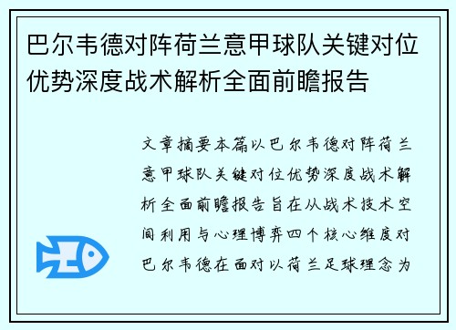 巴尔韦德对阵荷兰意甲球队关键对位优势深度战术解析全面前瞻报告
