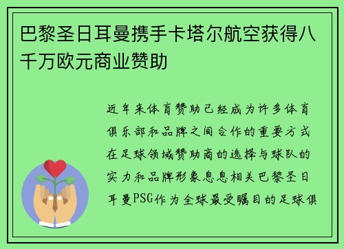 巴黎圣日耳曼携手卡塔尔航空获得八千万欧元商业赞助