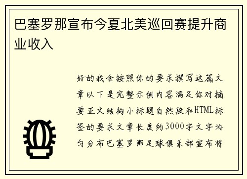 巴塞罗那宣布今夏北美巡回赛提升商业收入