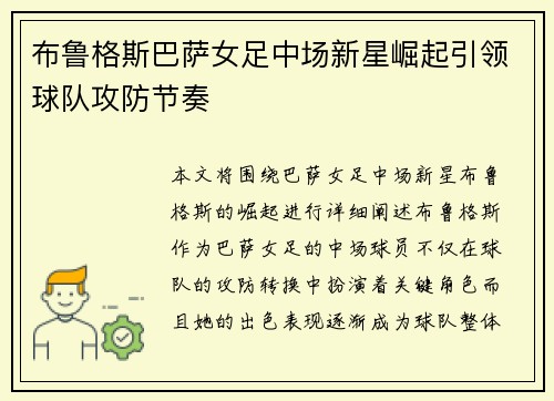 布鲁格斯巴萨女足中场新星崛起引领球队攻防节奏 布鲁格斯巴萨女足中场新星崛起引领球队攻防节奏