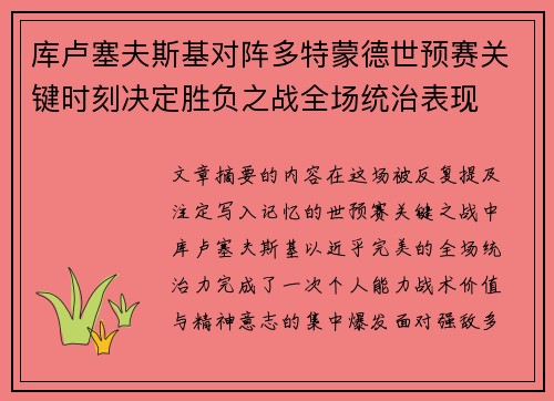 库卢塞夫斯基对阵多特蒙德世预赛关键时刻决定胜负之战全场统治表现