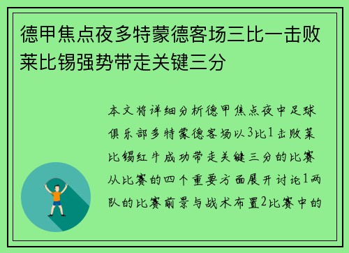 德甲焦点夜多特蒙德客场三比一击败莱比锡强势带走关键三分