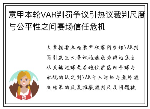 意甲本轮VAR判罚争议引热议裁判尺度与公平性之问赛场信任危机
