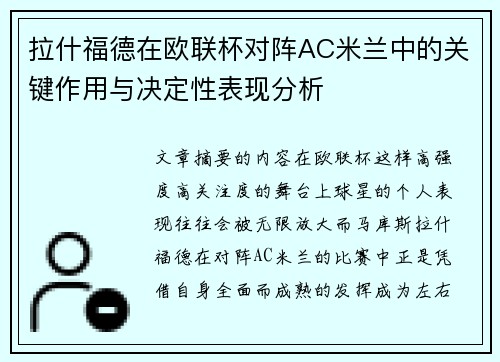拉什福德在欧联杯对阵AC米兰中的关键作用与决定性表现分析 拉什福德在欧联杯对阵AC米兰中的关键作用与决定性表现分析