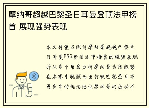摩纳哥超越巴黎圣日耳曼登顶法甲榜首 展现强势表现 摩纳哥超越巴黎圣日耳曼登顶法甲榜首 展现强势表现