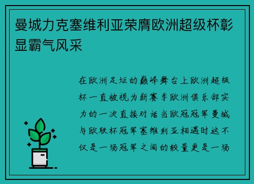 曼城力克塞维利亚荣膺欧洲超级杯彰显霸气风采
