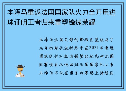 本泽马重返法国国家队火力全开用进球证明王者归来重塑锋线荣耀 本泽马重返法国国家队火力全开用进球证明王者归来重塑锋线荣耀