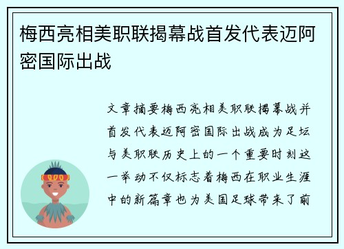 梅西亮相美职联揭幕战首发代表迈阿密国际出战