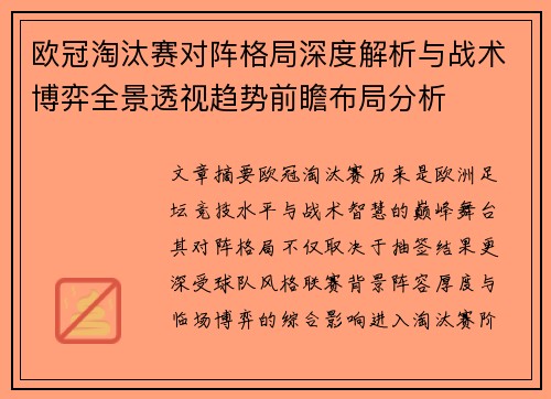 欧冠淘汰赛对阵格局深度解析与战术博弈全景透视趋势前瞻布局分析