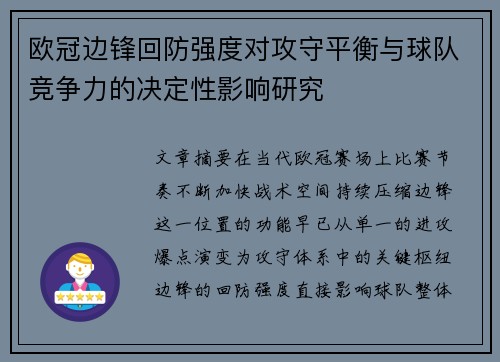 欧冠边锋回防强度对攻守平衡与球队竞争力的决定性影响研究 欧冠边锋回防强度对攻守平衡与球队竞争力的决定性影响研究