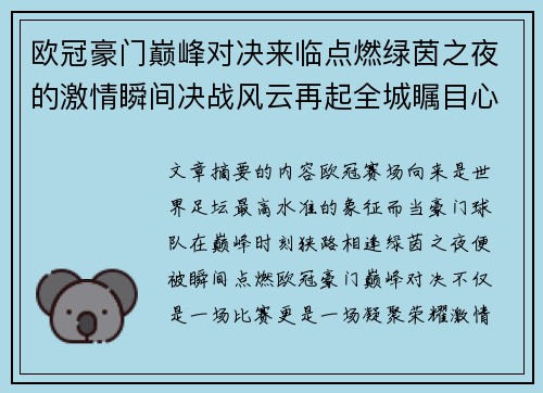欧冠豪门巅峰对决来临点燃绿茵之夜的激情瞬间决战风云再起全城瞩目心跳加速 欧冠豪门巅峰对决来临点燃绿茵之夜的激情瞬间决战风云再起全城瞩目心跳加速