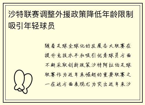 沙特联赛调整外援政策降低年龄限制吸引年轻球员