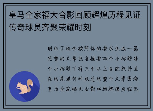 皇马全家福大合影回顾辉煌历程见证传奇球员齐聚荣耀时刻