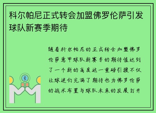 科尔帕尼正式转会加盟佛罗伦萨引发球队新赛季期待